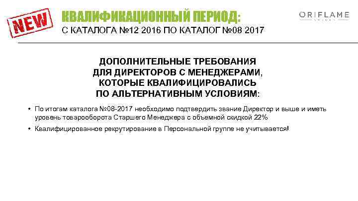 КВАЛИФИКАЦИОННЫЙ ПЕРИОД: С КАТАЛОГА № 12 2016 ПО КАТАЛОГ № 08 2017 ДОПОЛНИТЕЛЬНЫЕ ТРЕБОВАНИЯ