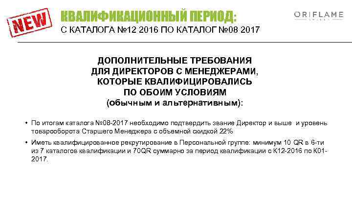 КВАЛИФИКАЦИОННЫЙ ПЕРИОД: С КАТАЛОГА № 12 2016 ПО КАТАЛОГ № 08 2017 ДОПОЛНИТЕЛЬНЫЕ ТРЕБОВАНИЯ