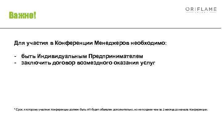 Важно! Для участия в Конференции Менеджеров необходимо: - быть Индивидуальным Предпринимателем - заключить договор