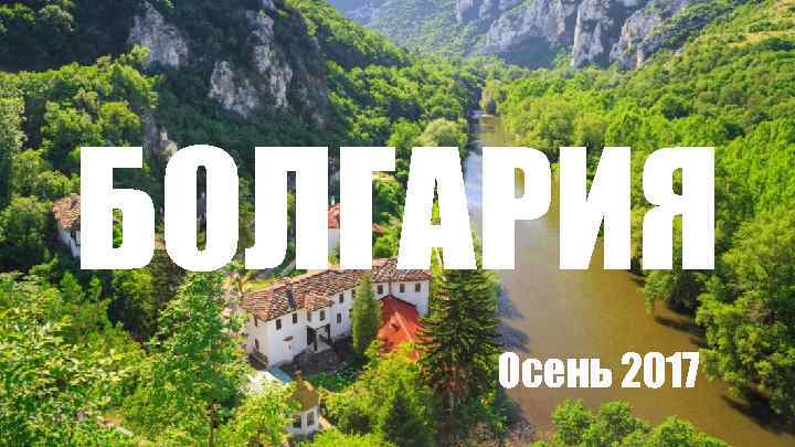 БОЛГАРИЯ Осень 2017 