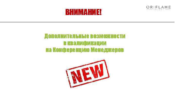 ВНИМАНИЕ! Дополнительные возможности в квалификации на Конференцию Менеджеров 