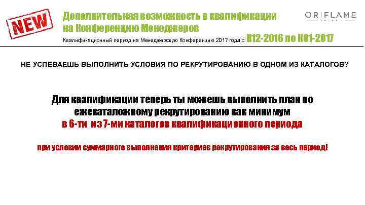 Дополнительная возможность в квалификации на Конференцию Менеджеров Квалификационный период на Менеджерскую Конференцию 2017 года