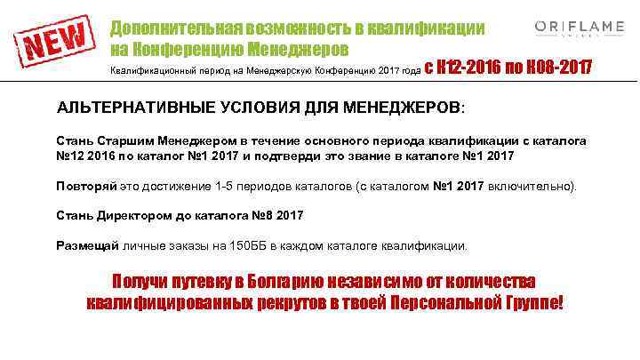 Дополнительная возможность в квалификации на Конференцию Менеджеров Квалификационный период на Менеджерскую Конференцию 2017 года