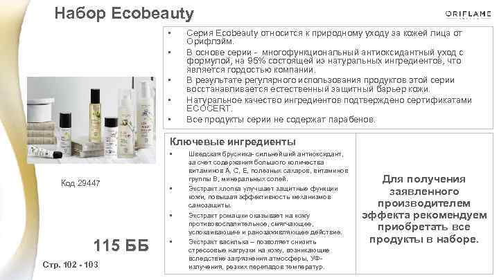 Набор Ecobeauty • • • Серия Ecobeauty относится к природному уходу за кожей лица