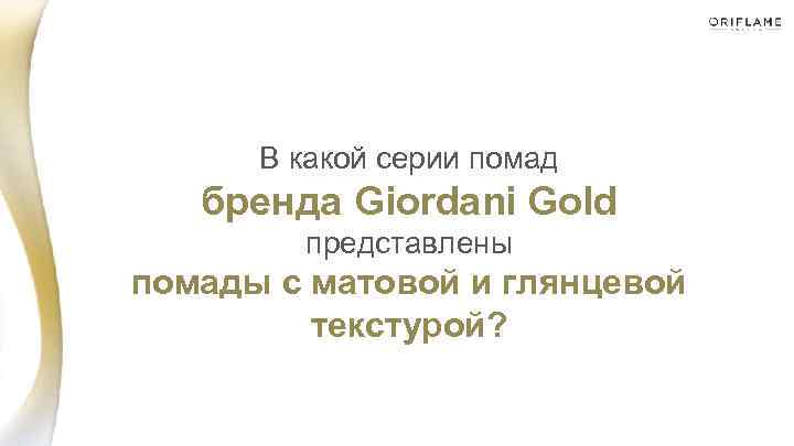 В какой серии помад бренда Giordani Gold представлены помады с матовой и глянцевой текстурой?