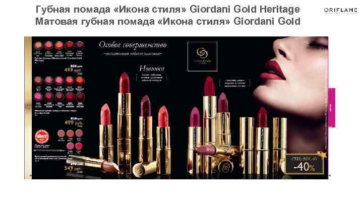 Губная помада «Икона стиля» Giordani Gold Heritage Матовая губная помада «Икона стиля» Giordani Gold