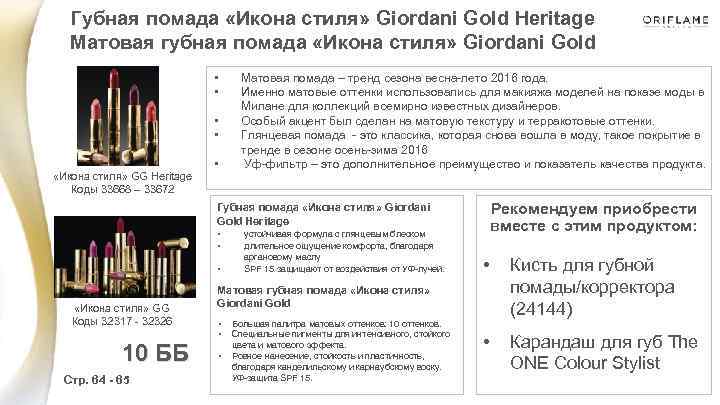Губная помада «Икона стиля» Giordani Gold Heritage Матовая губная помада «Икона стиля» Giordani Gold