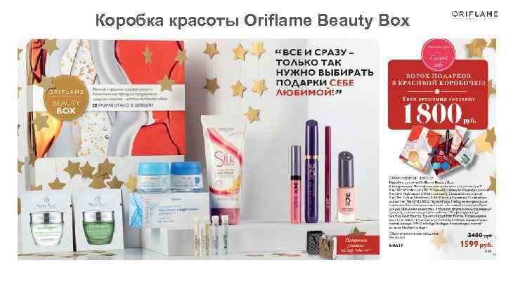 Коробка красоты Oriflame Beauty Box 