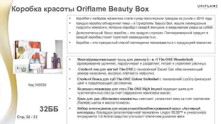 Коробка красоты Oriflame Beauty Box • • Коробки с набором косметики стали супер-популярным трендом