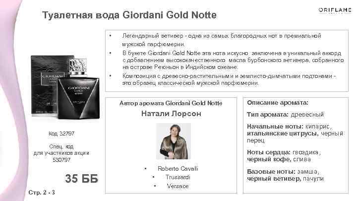 Туалетная вода Giordani Gold Notte • Легендарный ветивер - одна из самых благородных нот