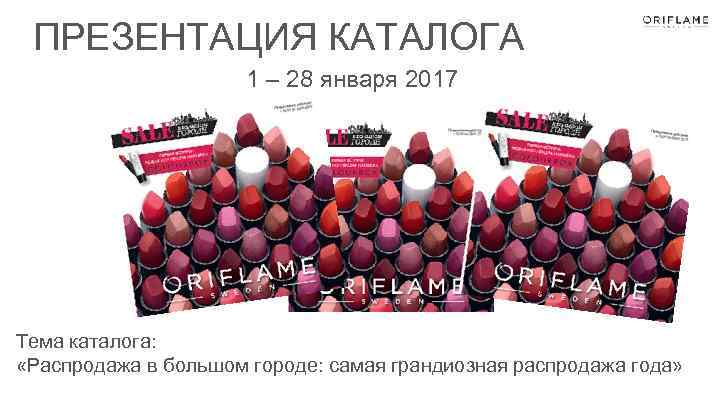 ПРЕЗЕНТАЦИЯ КАТАЛОГА 1 – 28 января 2017 Тема каталога: «Распродажа в большом городе: самая