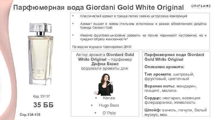 Парфюмерная вода Giordani Gold White Original • Классический аромат в тренде легких свежих цитрусовых