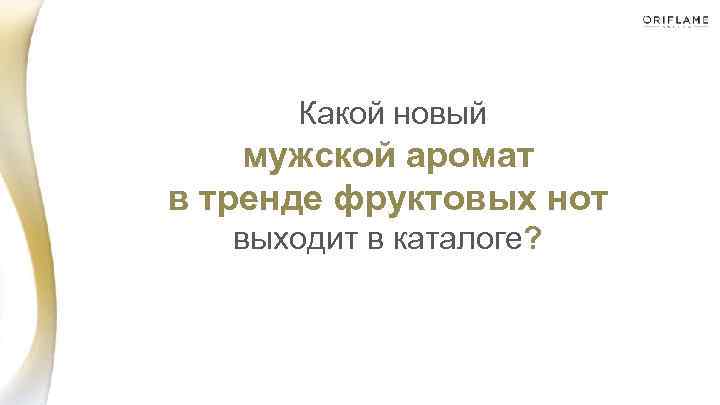  Какой новый мужской аромат в тренде фруктовых нот выходит в каталоге? 