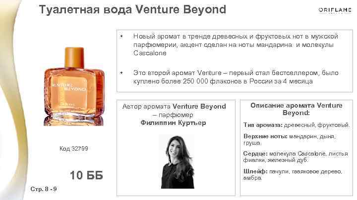 Туалетная вода Venture Beyond • Новый аромат в тренде древесных и фруктовых нот в