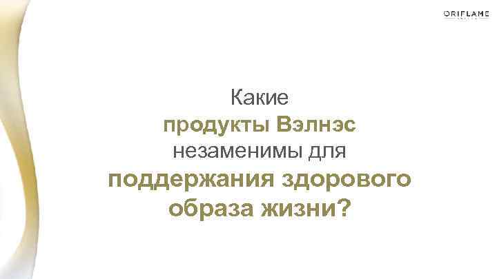 Какие продукты Вэлнэс незаменимы для поддержания здорового образа жизни? 