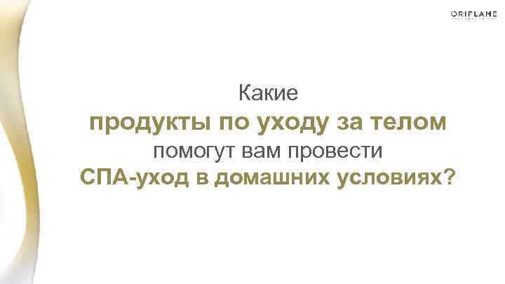 Какие продукты по уходу за телом помогут вам провести СПА-уход в домашних условиях? 