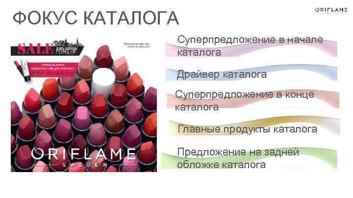 ФОКУС КАТАЛОГА Суперпредложение в начале каталога Драйвер каталога Суперпредложение в конце каталога Главные продукты