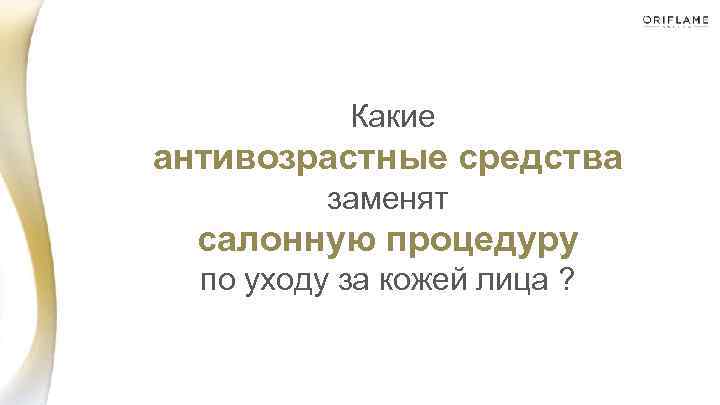  Какие антивозрастные средства заменят салонную процедуру по уходу за кожей лица ? 