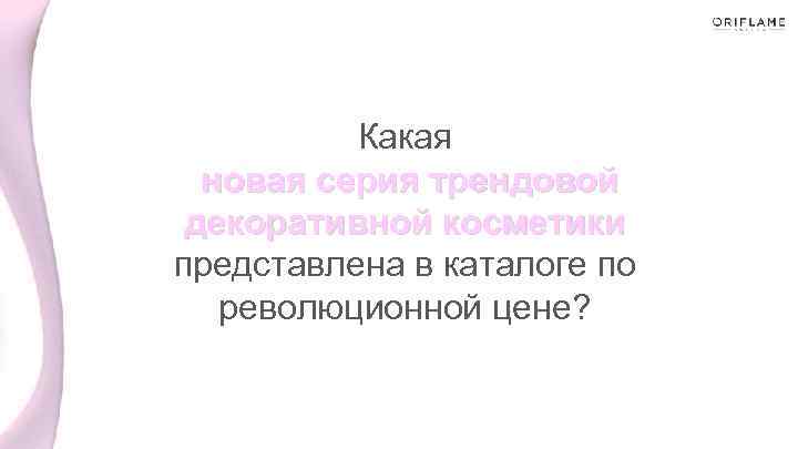 Какая новая серия трендовой декоративной косметики представлена в каталоге по революционной цене? 