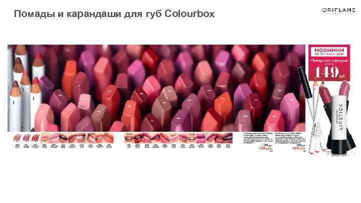 Помады и карандаши для губ Colourbox 