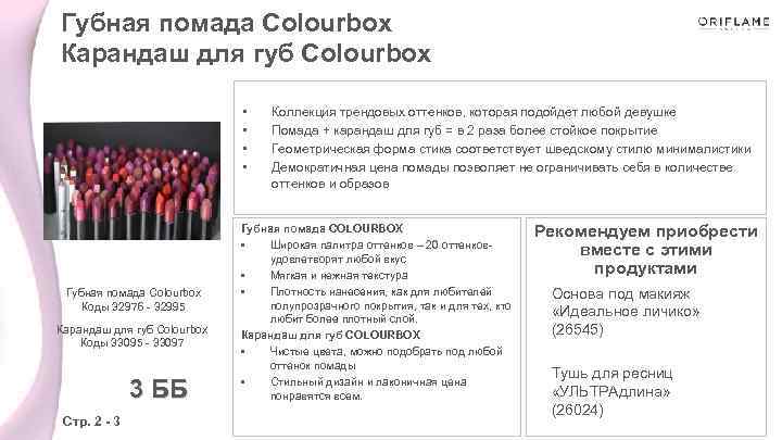 Губная помада Colourbox Карандаш для губ Colourbox • • Губная помада Colourbox Коды 32976