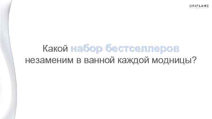 Какой набор бестселлеров незаменим в ванной каждой модницы? 