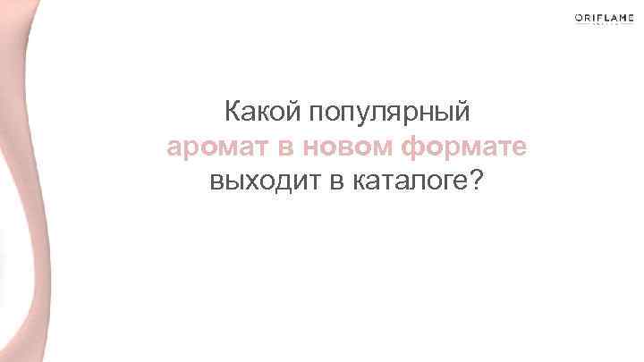 Какой популярный аромат в новом формате выходит в каталоге? 