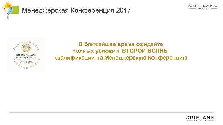 Менеджерская Конференция 2017 В ближайшее время ожидайте полных условий ВТОРОЙ ВОЛНЫ квалификации на Менеджерскую