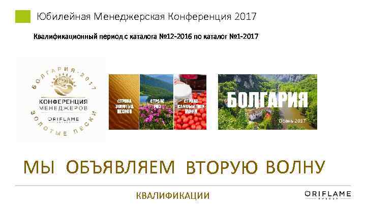 Юбилейная Менеджерская Конференция 2017 Квалификационный период с каталога № 12 -2016 по каталог №