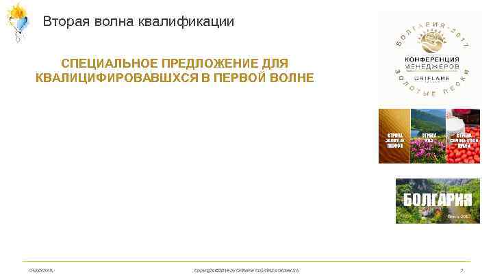 Вторая волна квалификации СПЕЦИАЛЬНОЕ ПРЕДЛОЖЕНИЕ ДЛЯ КВАЛИЦИФИРОВАВШХСЯ В ПЕРВОЙ ВОЛНЕ 03/02/2018 Copyright © 2016