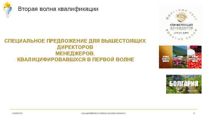 Вторая волна квалификации СПЕЦИАЛЬНОЕ ПРЕДЛОЖЕНИЕ ДЛЯ ВЫШЕСТОЯЩИХ ДИРЕКТОРОВ МЕНЕДЖЕРОВ, КВАЛИЦИФИРОВАВШХСЯ В ПЕРВОЙ ВОЛНЕ 03/02/2018