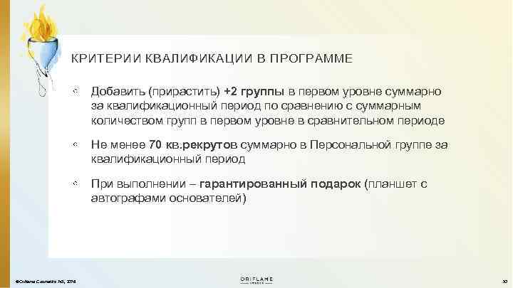 КРИТЕРИИ КВАЛИФИКАЦИИ В ПРОГРАММЕ Добавить (прирастить) +2 группы в первом уровне суммарно за квалификационный