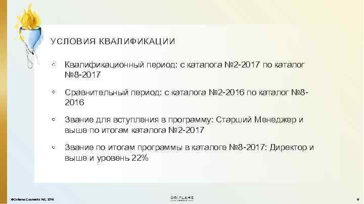 УСЛОВИЯ КВАЛИФИКАЦИИ Квалификационный период: с каталога № 2 -2017 по каталог № 8 -2017