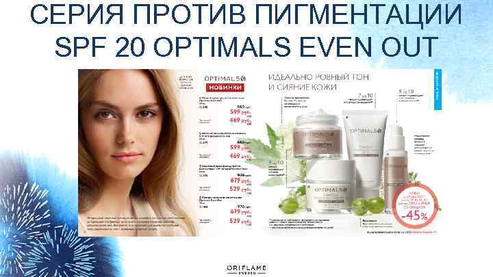 СЕРИЯ ПРОТИВ ПИГМЕНТАЦИИ SPF 20 OPTIMALS EVEN OUT 