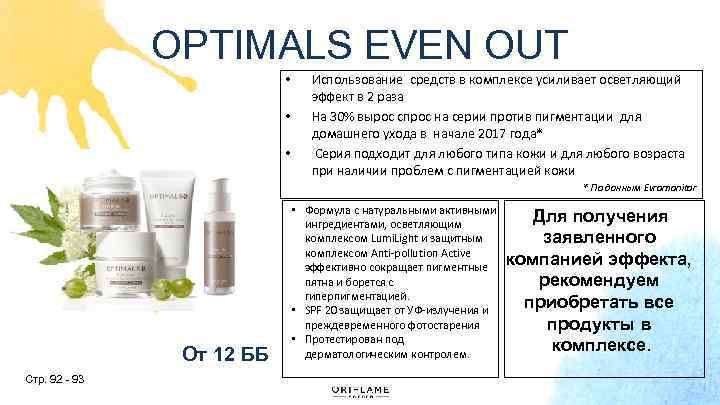 OPTIMALS EVEN OUT • • • Использование средств в комплексе усиливает осветляющий эффект в