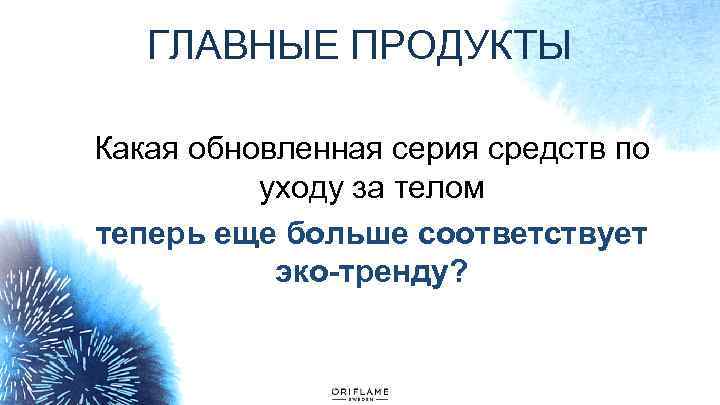 ГЛАВНЫЕ ПРОДУКТЫ Какая обновленная серия средств по уходу за телом теперь еще больше соответствует