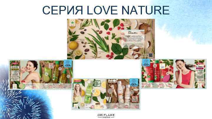 СЕРИЯ LOVE NATURE 