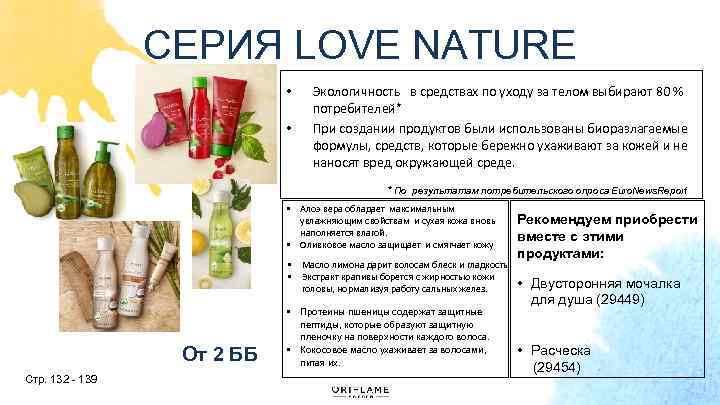 СЕРИЯ LOVE NATURE • • Экологичность в средствах по уходу за телом выбирают 80