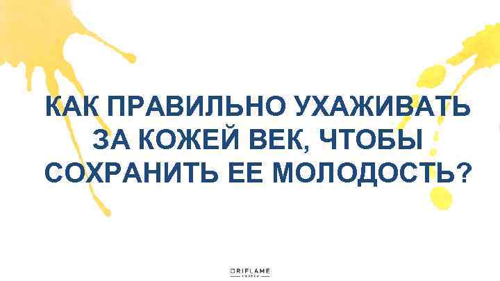 КАК ПРАВИЛЬНО УХАЖИВАТЬ ЗА КОЖЕЙ ВЕК, ЧТОБЫ СОХРАНИТЬ ЕЕ МОЛОДОСТЬ? 