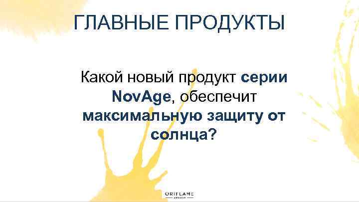 ГЛАВНЫЕ ПРОДУКТЫ Какой новый продукт серии Nov. Age, обеспечит максимальную защиту от солнца? 