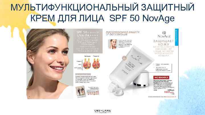 МУЛЬТИФУНКЦИОНАЛЬНЫЙ ЗАЩИТНЫЙ КРЕМ ДЛЯ ЛИЦА SPF 50 Nov. Age 