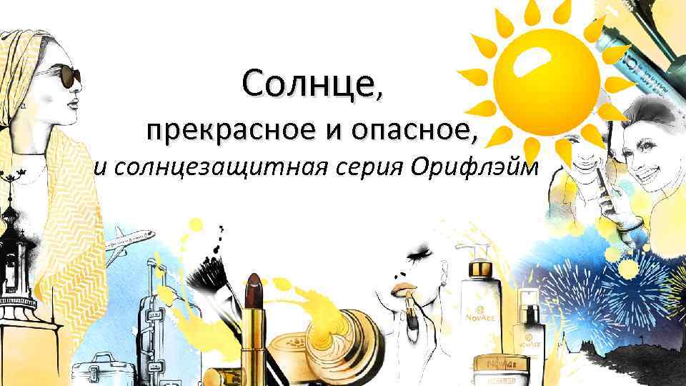 Солнце, прекрасное и опасное, и солнцезащитная серия Орифлэйм 