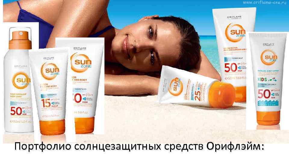 Портфолио солнцезащитных средств Орифлэйм: 