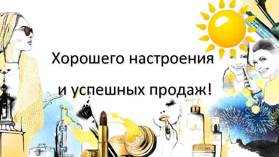 Хорошего настроения и успешных продаж! 