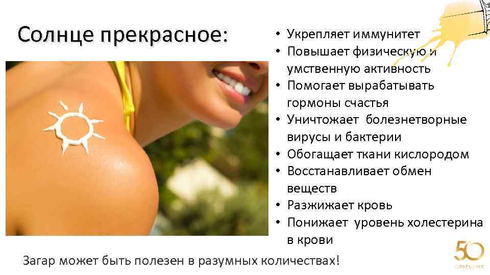 Солнце прекрасное: • Укрепляет иммунитет • Повышает физическую и умственную активность • Помогает вырабатывать