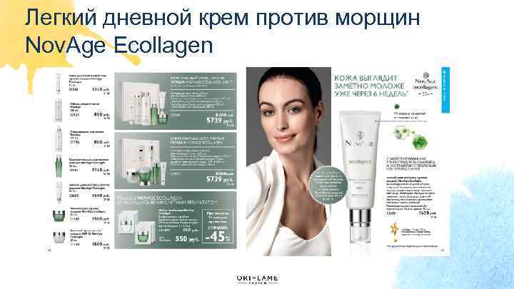 Легкий дневной крем против морщин Nov. Age Ecollagen 