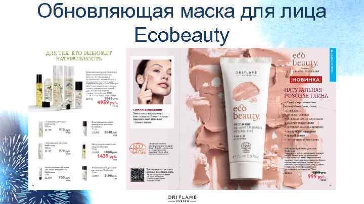 Обновляющая маска для лица Ecobeauty 