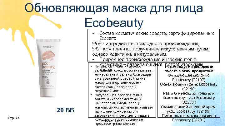 Обновляющая маска для лица Ecobeauty Состав косметических средств, сертифицированных Ecocert: 95% - ингредиенты природного