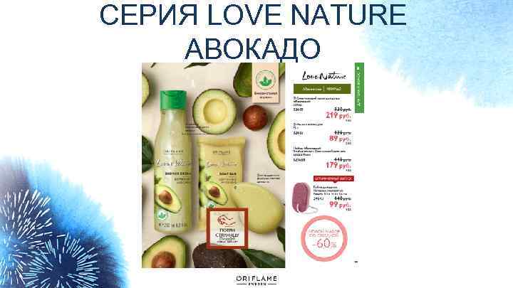 СЕРИЯ LOVE NATURE АВОКАДО 