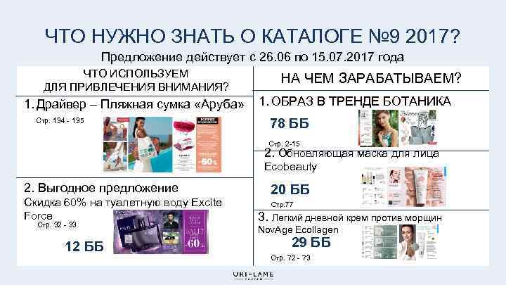 ЧТО НУЖНО ЗНАТЬ О КАТАЛОГЕ № 9 2017? Предложение действует с 26. 06 по